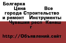 Болгарка Bosch  GWS 12-125 Ci › Цена ­ 3 000 - Все города Строительство и ремонт » Инструменты   . Чувашия респ.,Канаш г.